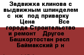 Задвижка клинова с выдвижным шпинделем 31с45нж3 под приварку	DN 15  › Цена ­ 1 500 - Все города Строительство и ремонт » Другое   . Башкортостан респ.,Баймакский р-н